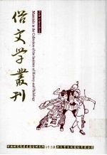 俗文学丛刊  第3辑  293