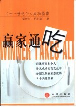 赢家通吃  二十一世纪个人成功指南