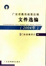 广东省<em>教育</em>政策法规<em><em>文件</em><em>选编</em></em>  2004年