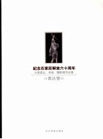 纪念石家庄解放六十周年  大型书法、美术、摄影展作品集  书法卷
