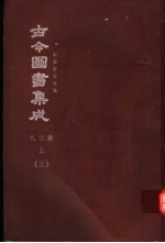 鼎文版<em>古今</em><em>图书</em><em>集成</em>  中国学术类编  礼仪<em>典</em>  上  3