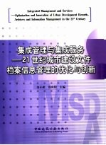 集成管理与集成服务  21世纪城市建设文件档案信息管理的优化与创新