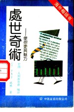 处世奇术  使你更具魅力