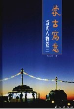 蒙古写意  当代人物卷3