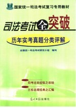 <em>司法</em>考试全突破  历年实考真题分类评解