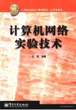 <em>计<em>算机</em></em><em>网络</em><em>实验</em>技术