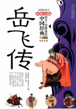 孩子一定要读懂的中国经典  岳飞传  彩色注音版
