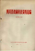 四川省改制科技资料选编  总第5集