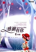 <em>感谢</em>有你  九年级