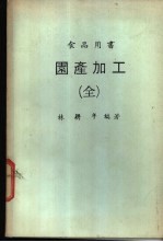 园产加工  全1册