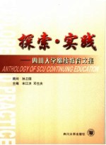 探索·实践  四川<em>大学</em>继续教育文集