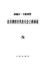 在美洲妇女代表大会上的演说  1963年1月16日