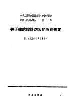 关于<em>建筑</em>设计<em>防火</em>的原则规定  附：<em>建筑</em>设计资料