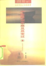 中国婚姻家庭及其变迁