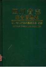 <em>四<em>川省</em></em><em>志</em>  综合管理<em>志</em>  中