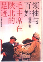 领袖与百姓  毛主席在陕北的足迹