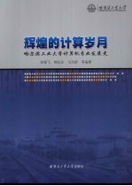 辉煌的计算岁月：哈尔滨工业<em>大学</em>计算机专业发展史
