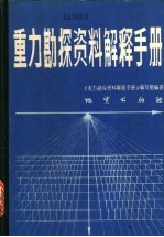 重力勘探资料解释<em>手册</em>