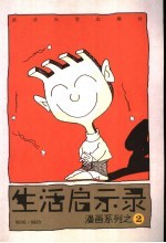 生活启示录  漫画系列之二