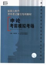 <em>申论</em>考前模拟考场