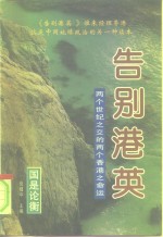 告别港英  两个世纪之交的两个香港之命运  上