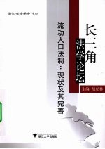 流动人口法制  现状及其完善