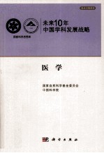 未来10年中国科学发展战略  医学卷