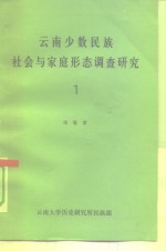 云南少数民族<em>社会</em>与家庭形态调查研究  1