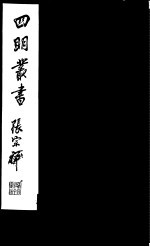 <em>四明</em>丛书  第7集  第<em>12</em>册