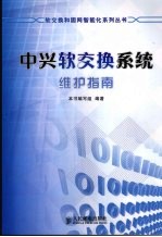 中兴软交换系统维护指南