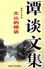 谭谈<em>文集</em>  9  报告<em>文学</em><em>卷</em>  大山的倾诉