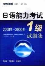 日语能力考试1级试题集  2008年-2000年