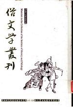 俗文学丛刊  第1辑  88