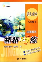 精析巧练  历史与社会  八年级  下  R  配人教版  教师用书