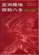 亚洲腹地探险八年  1927-1935