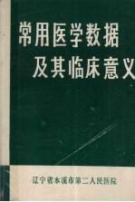 <em>常用</em><em>医学</em>数据<em>及其</em>临床意义