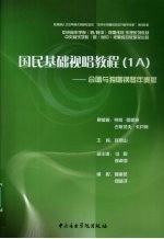 国民基础视唱教程  1A  合唱与独唱钢琴伴奏版