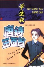 学生版中国古典名著  <em>唐诗</em><em>三</em><em>百首</em>