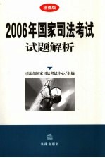 2006年国家司法考试试题解析  法律版