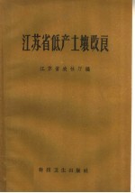 <em><em>江苏</em>省</em>低产土壤改良