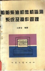 船舶<em>柴<em>油机</em></em>微机监测系统<em>及</em>操作管理