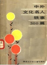 中外文化名人轶事300篇