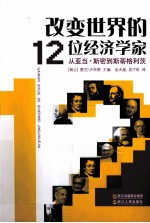 <em>改变</em><em>世界</em>的12位经济学家