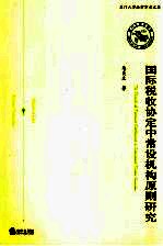 国际税收协定中常设机构原则<em>研究</em>