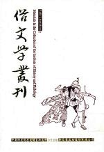 俗文学丛刊  第4辑  381