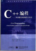 C++<em>编程</em>-<em>从</em>问题分析<em>到</em>程序设计