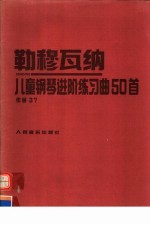 儿童钢琴进阶练习<em>曲</em>50首  作品37