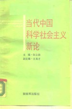 当代中国科学社会主义新论
