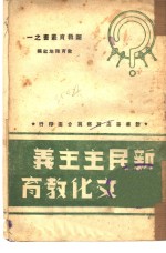 新民主<em>主义</em><em>文化</em>教育