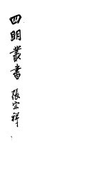 四明丛书  第<em>3</em>集  第4册